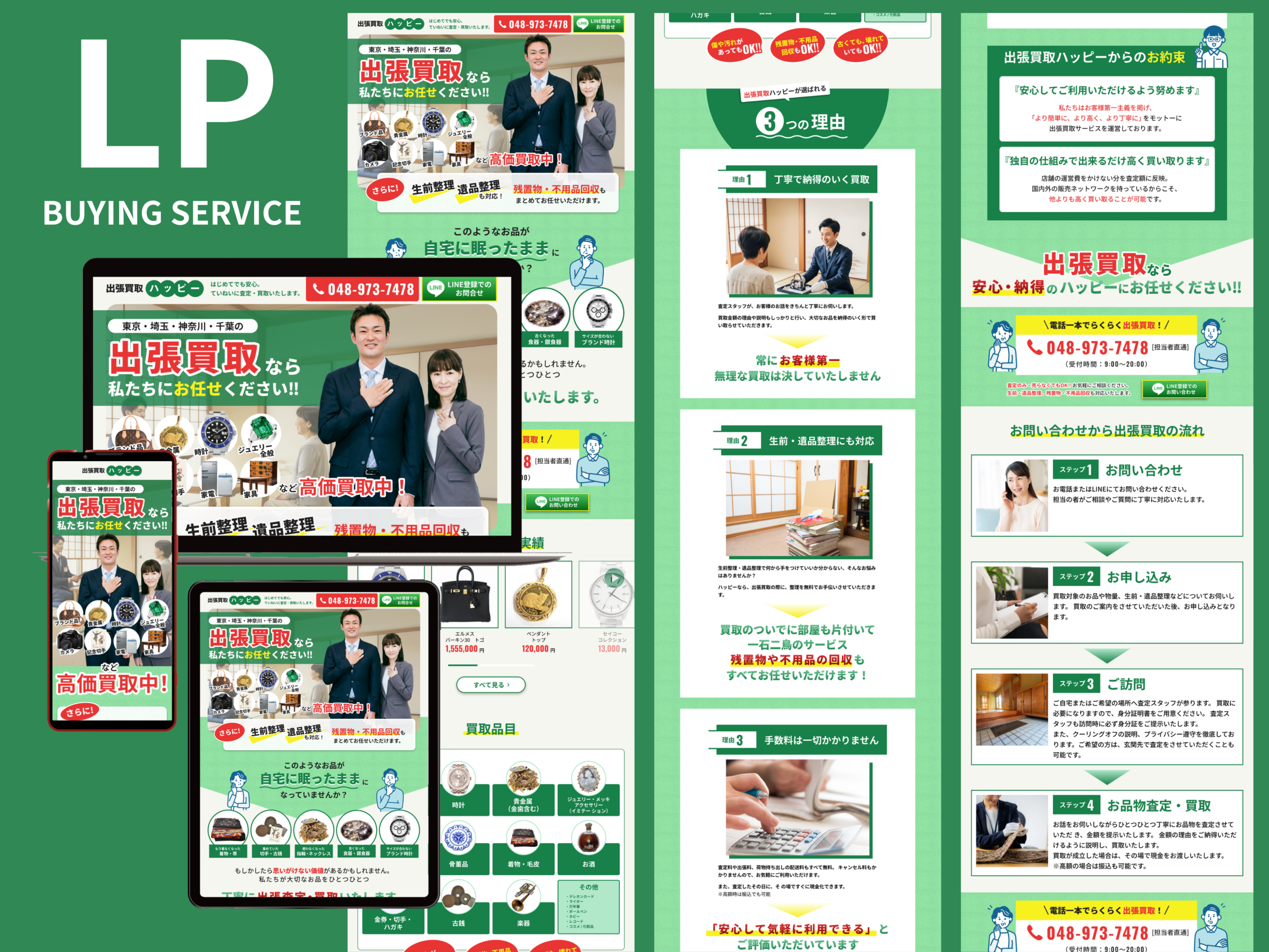 出張買取サービスのLP制作